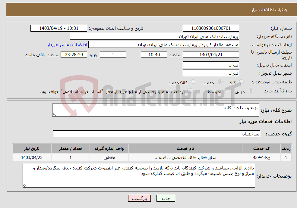 تصویر کوچک آگهی نیاز انتخاب تامین کننده-تهیه و ساخت کانتر 