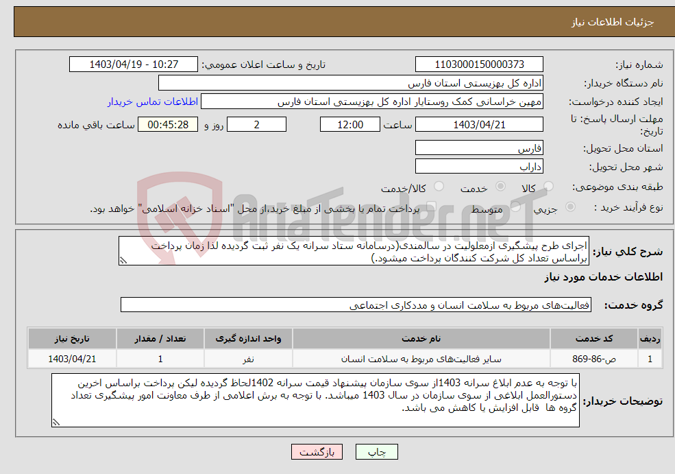 تصویر کوچک آگهی نیاز انتخاب تامین کننده-اجرای طرح پیشگیری ازمعلولیت در سالمندی(درسامانه ستاد سرانه یک نفر ثبت گردیده لذا زمان پرداخت براساس تعداد کل شرکت کنندگان پرداخت میشود.)