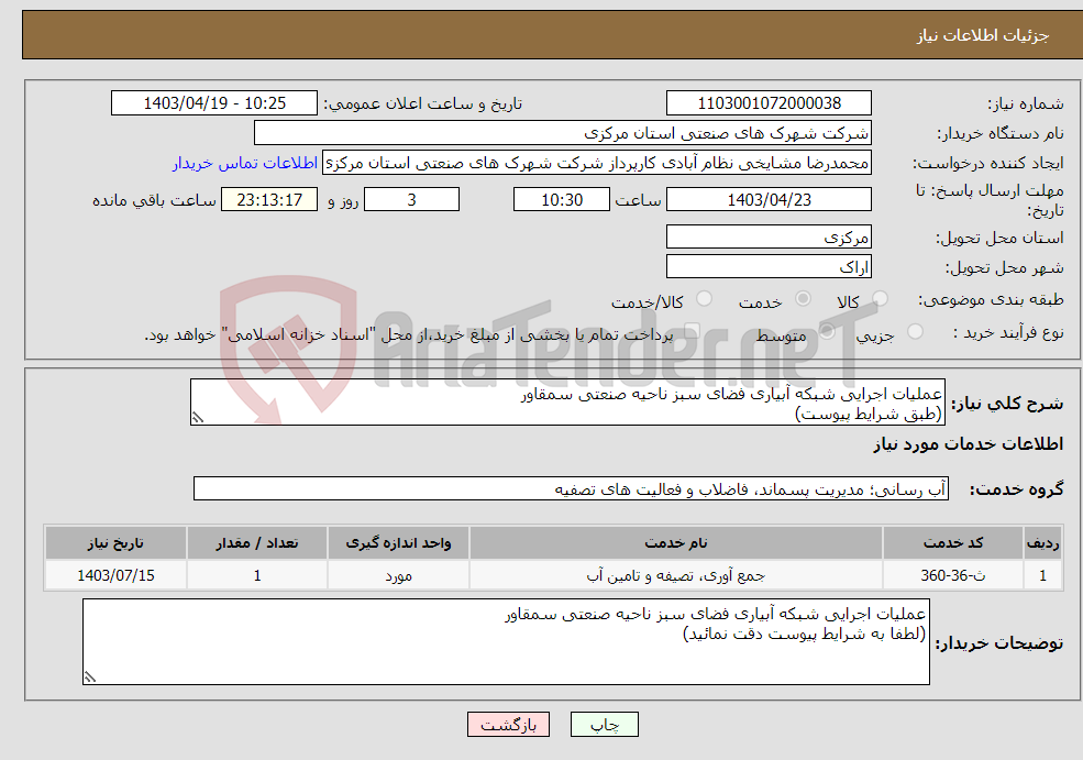 تصویر کوچک آگهی نیاز انتخاب تامین کننده-عملیات اجرایی شبکه آبیاری فضای سبز ناحیه صنعتی سمقاور (طبق شرایط پیوست)