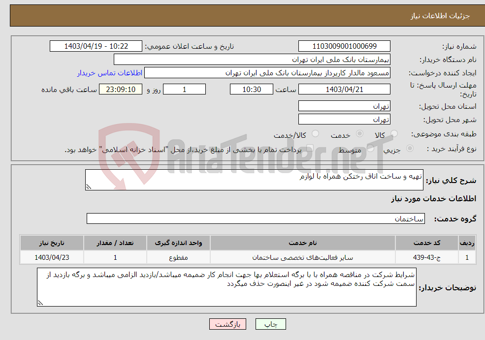 تصویر کوچک آگهی نیاز انتخاب تامین کننده-تهیه و ساخت اتاق رختکن همراه با لوازم 