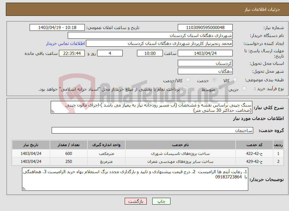 تصویر کوچک آگهی نیاز انتخاب تامین کننده-سنگ چینی براساس نقشه و مشخصات (آب مسیر رودخانه نیاز به پمپاژ می باشد )-اجرای مالون چینی (ضخامت حداکثر 30 سانتی متر)
