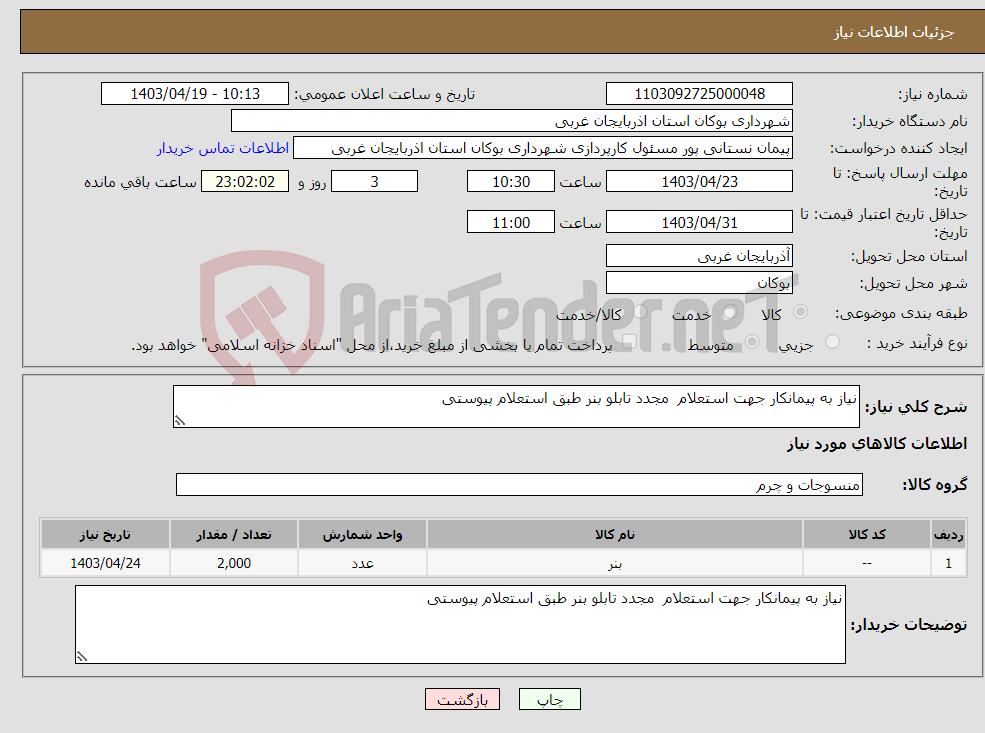 تصویر کوچک آگهی نیاز انتخاب تامین کننده-نیاز به پیمانکار جهت استعلام مجدد تابلو بنر طبق استعلام پیوستی