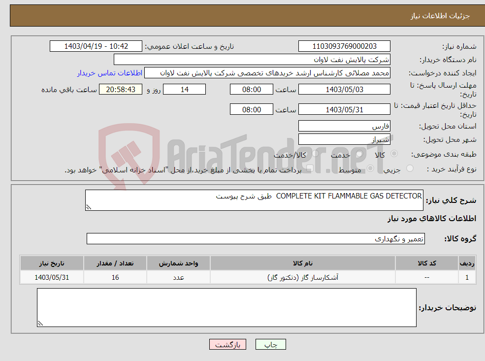 تصویر کوچک آگهی نیاز انتخاب تامین کننده-COMPLETE KIT FLAMMABLE GAS DETECTOR طبق شرح پیوست