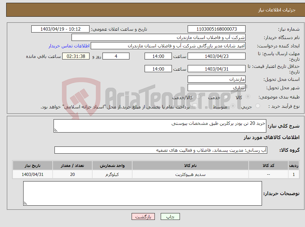 تصویر کوچک آگهی نیاز انتخاب تامین کننده-خرید 20 تن پودر پرکلرین طبق مشخصات پیوستی 