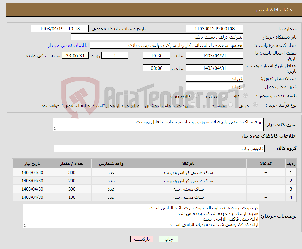 تصویر کوچک آگهی نیاز انتخاب تامین کننده-تهیه ساک دستی پارچه ای سوزنی و جاجیم مطابق با فایل پیوست