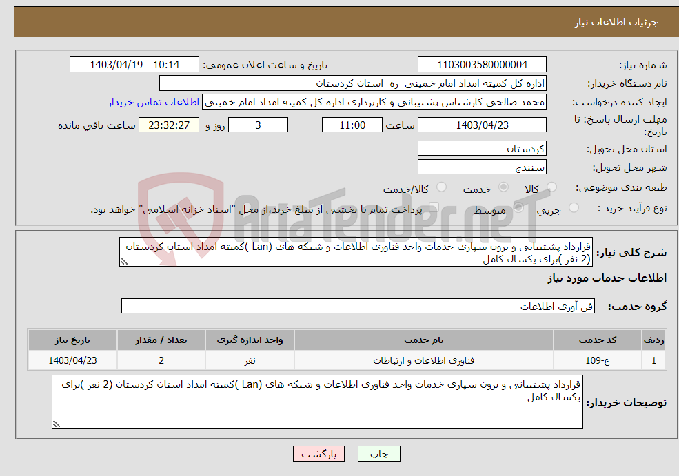 تصویر کوچک آگهی نیاز انتخاب تامین کننده-قرارداد پشتیبانی و برون سپاری خدمات واحد فناوری اطلاعات و شبکه های (Lan )کمیته امداد استان کردستان (2 نفر )برای یکسال کامل 