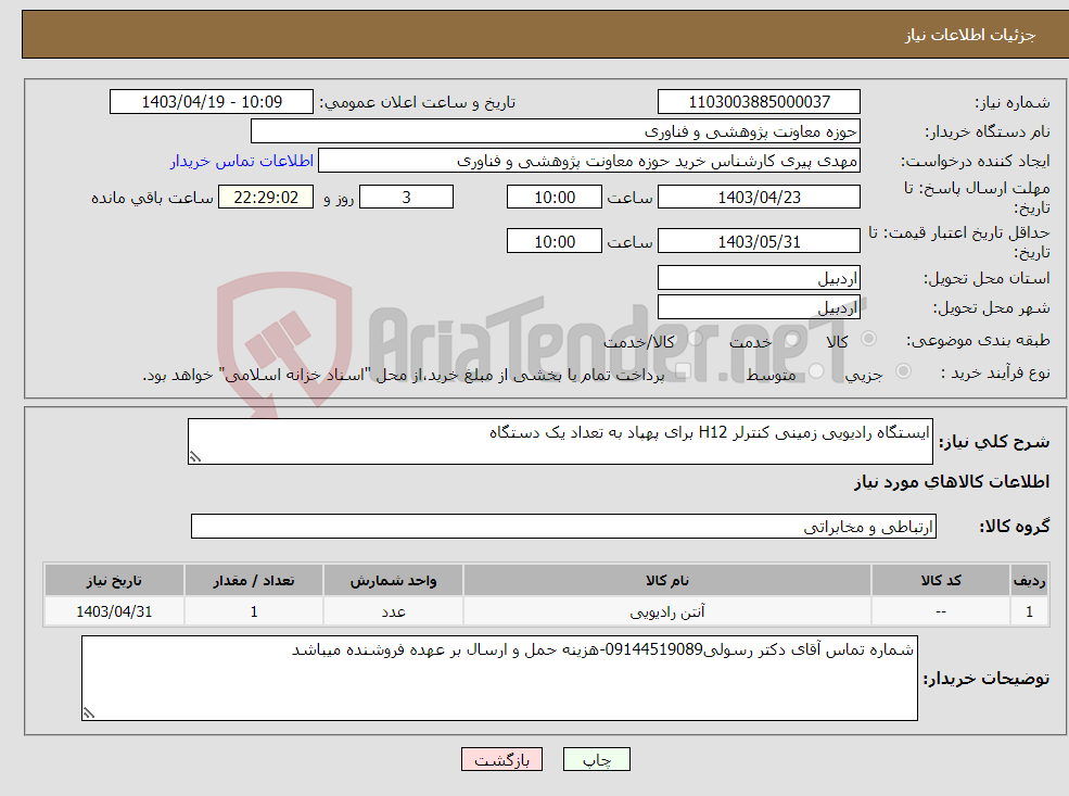 تصویر کوچک آگهی نیاز انتخاب تامین کننده-ایستگاه رادیویی زمینی کنترلر H12 برای پهپاد به تعداد یک دستگاه 