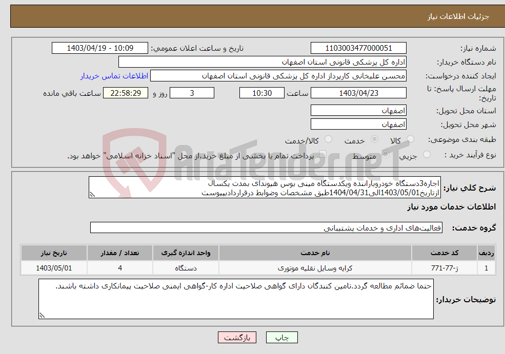 تصویر کوچک آگهی نیاز انتخاب تامین کننده-اجاره3دستگاه خودروباراننده ویکدستگاه مینی بوس هیوندای بمدت یکسال ازتاریخ1403/05/01الی1404/04/31طبق مشخصات وضوابط درقراردادبپیوست