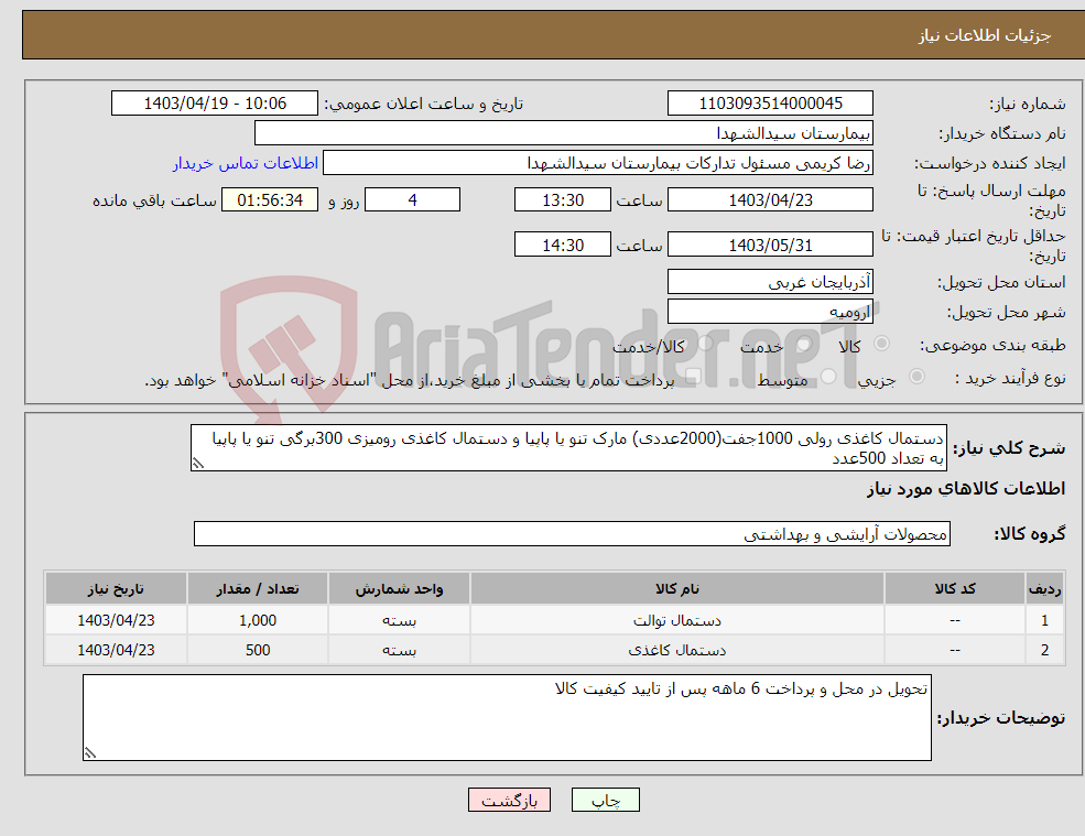 تصویر کوچک آگهی نیاز انتخاب تامین کننده-دستمال کاغذی رولی 1000جفت(2000عددی) مارک تنو یا پاپیا و دستمال کاغذی رومیزی 300برگی تنو یا پاپیا به تعداد 500عدد 