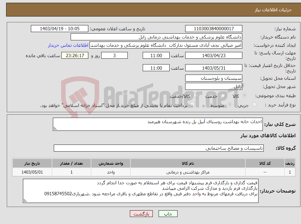 تصویر کوچک آگهی نیاز انتخاب تامین کننده-احداث خانه بهداشت روستای آبیل پل رنده شهرستان هیرمند