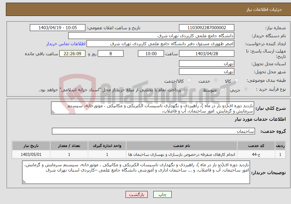 تصویر کوچک آگهی نیاز انتخاب تامین کننده-بازدید دوره ای(دو بار در ماه )، راهبردی و نگهداری تاسیسات الکتریکی و مکانیکی ، موتورخانه، سیستم سرمایش و گرمایش، امور ساختمان، آب و فاضلاب، 