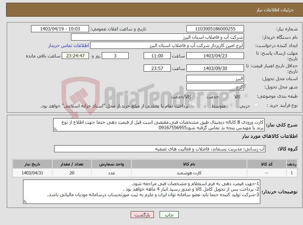 تصویر کوچک آگهی نیاز انتخاب تامین کننده-کارت ورودی 8 کاناله دیجیتال طبق مشخصات فنی.مقتضی است قبل از قیمت دهی حتما جهت اطلاع از نوع برند با مهندس پنجه بد تماس گرفته شود09167556955