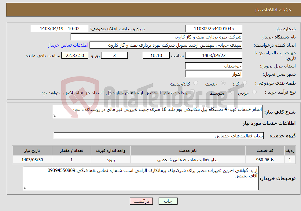 تصویر کوچک آگهی نیاز انتخاب تامین کننده-انجام خدمات تهیه 4 دستگاه بیل مکانیکی بوم بلند 18 متری جهت لایروبی نهر مالح در روستای دامغه 