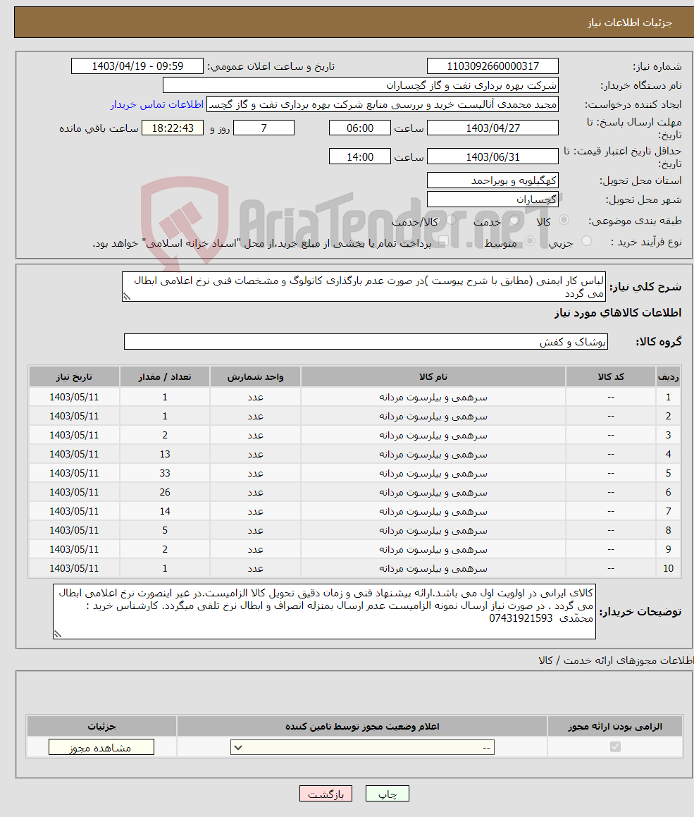 تصویر کوچک آگهی نیاز انتخاب تامین کننده-لباس کار ایمنی (مطابق با شرح پیوست )در صورت عدم بارگذاری کاتولوگ و مشخصات فنی نرخ اعلامی ابطال می گردد