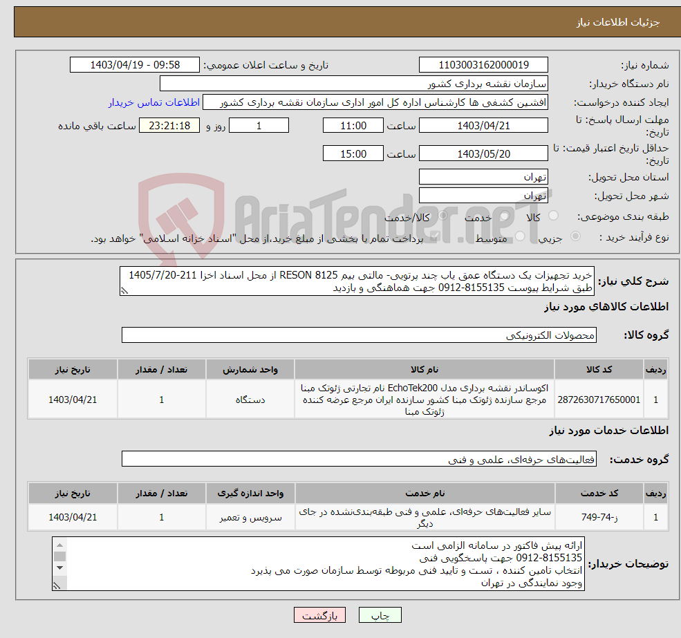 تصویر کوچک آگهی نیاز انتخاب تامین کننده-خرید تجهیزات یک دستگاه عمق یاب چند پرتویی- مالتی بیم RESON 8125 از محل اسناد اخزا 211-1405/7/20 طبق شرایط پیوست 8155135-0912 جهت هماهنگی و بازدید
