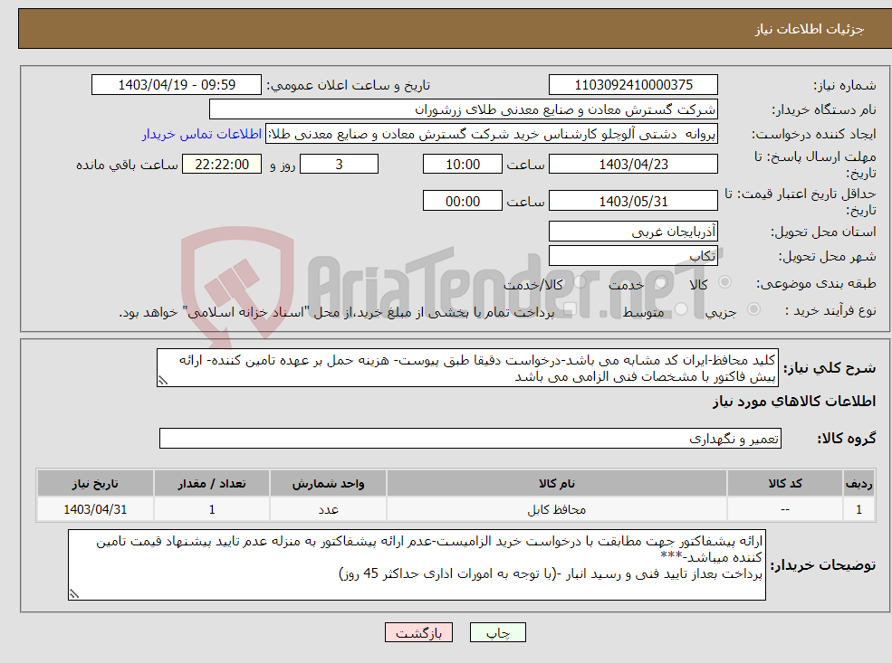 تصویر کوچک آگهی نیاز انتخاب تامین کننده-کلید محافظ-ایران کد مشابه می باشد-درخواست دقیقا طبق پیوست- هزینه حمل بر عهده تامین کننده- ارائه پیش فاکتور با مشخصات فنی الزامی می باشد