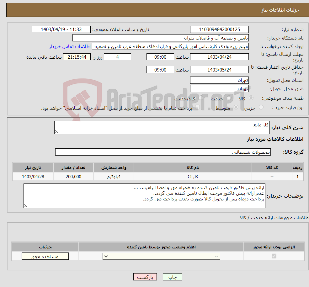 تصویر کوچک آگهی نیاز انتخاب تامین کننده-کلر مایع