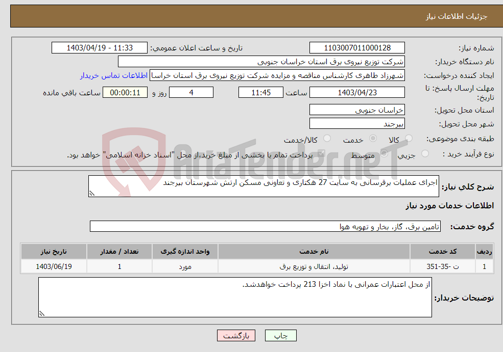 تصویر کوچک آگهی نیاز انتخاب تامین کننده-اجرای عملیات برقرسانی به سایت 27 هکتاری و تعاونی مسکن ارتش شهرستان بیرجند