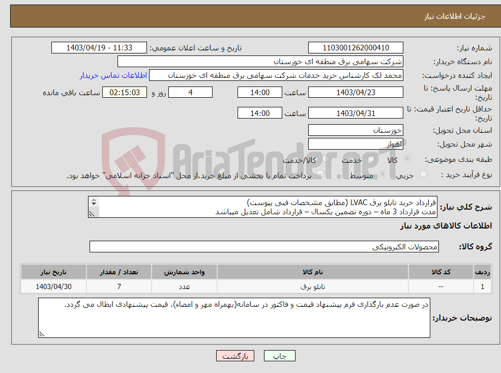 تصویر کوچک آگهی نیاز انتخاب تامین کننده-قرارداد خرید تابلو برق LVAC (مطابق مشخصات فنی پیوست) مدت قرارداد 3 ماه – دوره تضمین یکسال – قرارداد شامل تعدیل میباشد 
