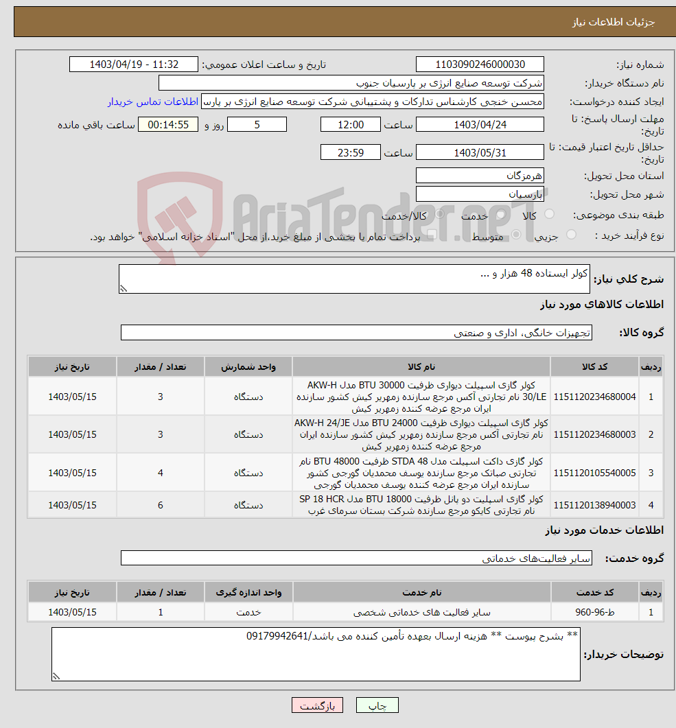 تصویر کوچک آگهی نیاز انتخاب تامین کننده-کولر ایستاده 48 هزار و ...