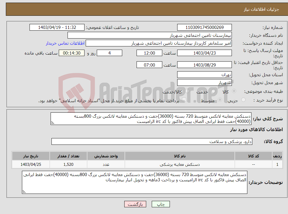 تصویر کوچک آگهی نیاز انتخاب تامین کننده-دستکش معاینه لاتکس متوسط 720 بسته (36000)جفت و دستکش معاینه لاتکس بزرگ 800بسته (40000)جفت فقط ایرانی الصاق پیش فاکتور با کد irc الزامیست 