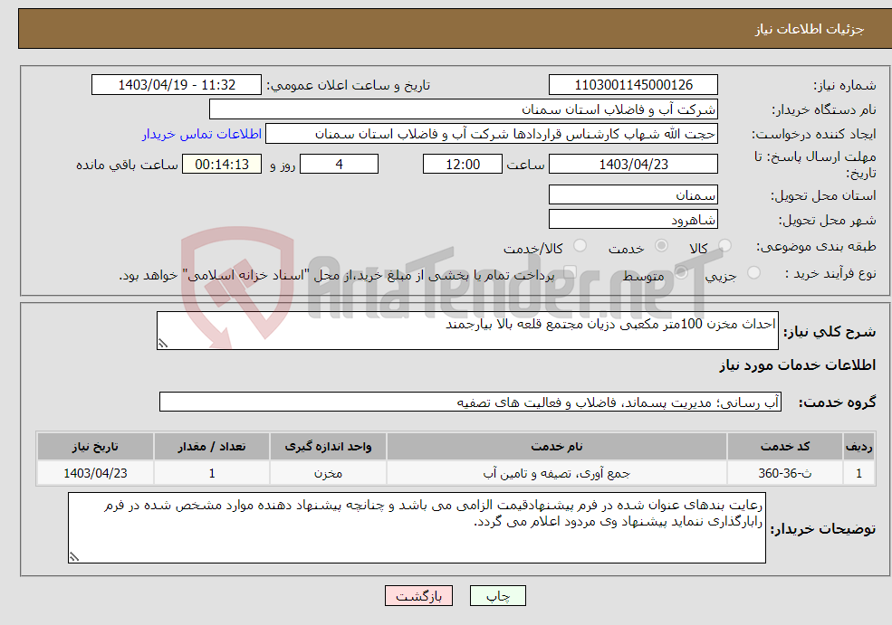 تصویر کوچک آگهی نیاز انتخاب تامین کننده-احداث مخزن 100متر مکعبی دزیان مجتمع قلعه بالا بیارجمند