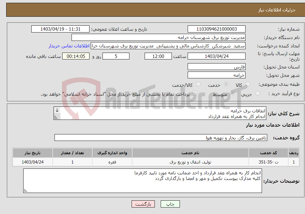تصویر کوچک آگهی نیاز انتخاب تامین کننده-اتفاقات برق خرامه انجام کار به همراه عقد قرارداد مدت زمان انجام کار 3 ماه شمشی
