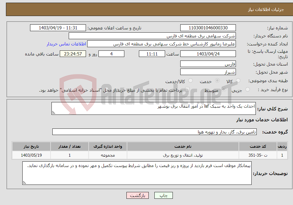 تصویر کوچک آگهی نیاز انتخاب تامین کننده-احداث یک واحد به سبک lsf در امور انتقال برق بوشهر