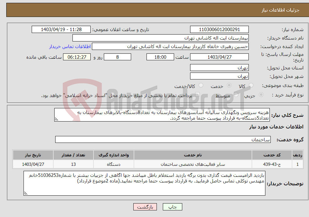 تصویر کوچک آگهی نیاز انتخاب تامین کننده-هزینه سرویس ونگهداری سالیانه آسانسورهای بیمارستان به تعداد8دستگاه-بالابرهای بیمارستان به تعداد5دستگاه-به قرارداد پیوست حتما مراجعه گردد.