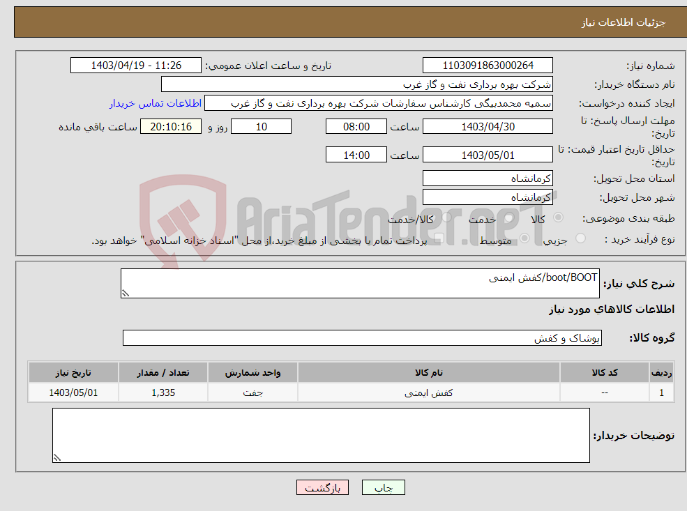 تصویر کوچک آگهی نیاز انتخاب تامین کننده-boot/BOOT/کفش ایمنی
