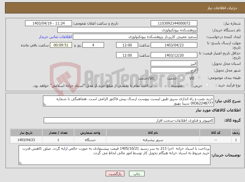 تصویر کوچک آگهی نیاز انتخاب تامین کننده-خرید نصب و راه اندازی سرور طبق لیست پیوست ارسال پیش فاکتور الزامی است .هماهنگی با شماره 09362248777 سینا بهپور 