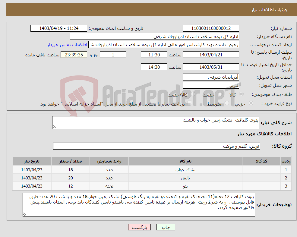 تصویر کوچک آگهی نیاز انتخاب تامین کننده-پتوی گلبافت- تشک زمین خواب و بالشت