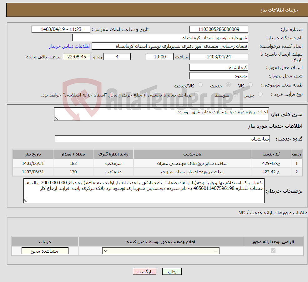 تصویر کوچک آگهی نیاز انتخاب تامین کننده-اجرای پروژه مرمت و بهسازی معابر شهر نوسود