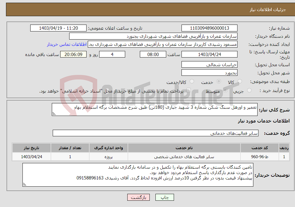 تصویر کوچک آگهی نیاز انتخاب تامین کننده-تعمیر و اورهل سنگ شکن شماره 3 شهید جباری (180تن) طبق شرح مشخصات برگه استعلام بهاء
