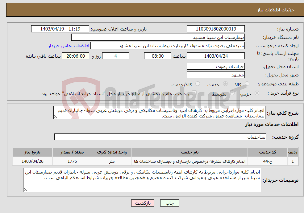 تصویر کوچک آگهی نیاز انتخاب تامین کننده-انجام کلیه موارداجرایی مربوط به کارهای ابنیه وتاسیسات مکانیکی و برقی دوبخش غربی سوله جانبازان قدیم بیمارستان -مشاهده عینی شرکت کننده الزامی ست. 