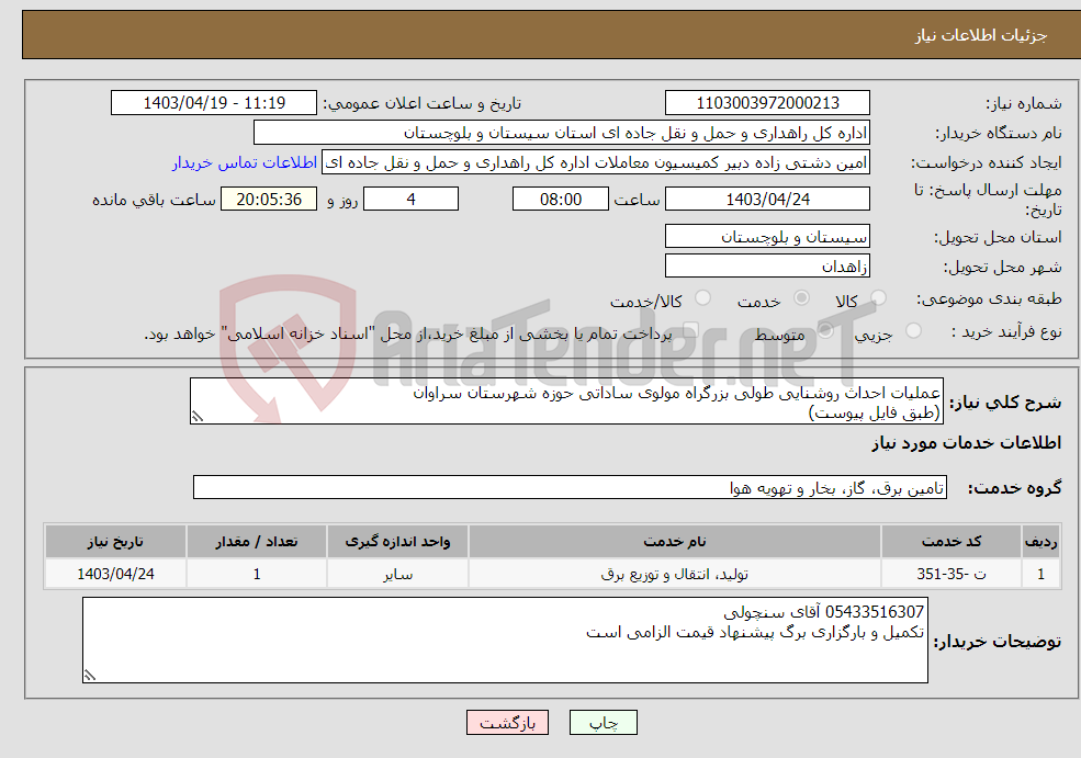 تصویر کوچک آگهی نیاز انتخاب تامین کننده-عملیات احداث روشنایی طولی بزرگراه مولوی ساداتی حوزه شهرستان سراوان (طبق فایل پیوست)