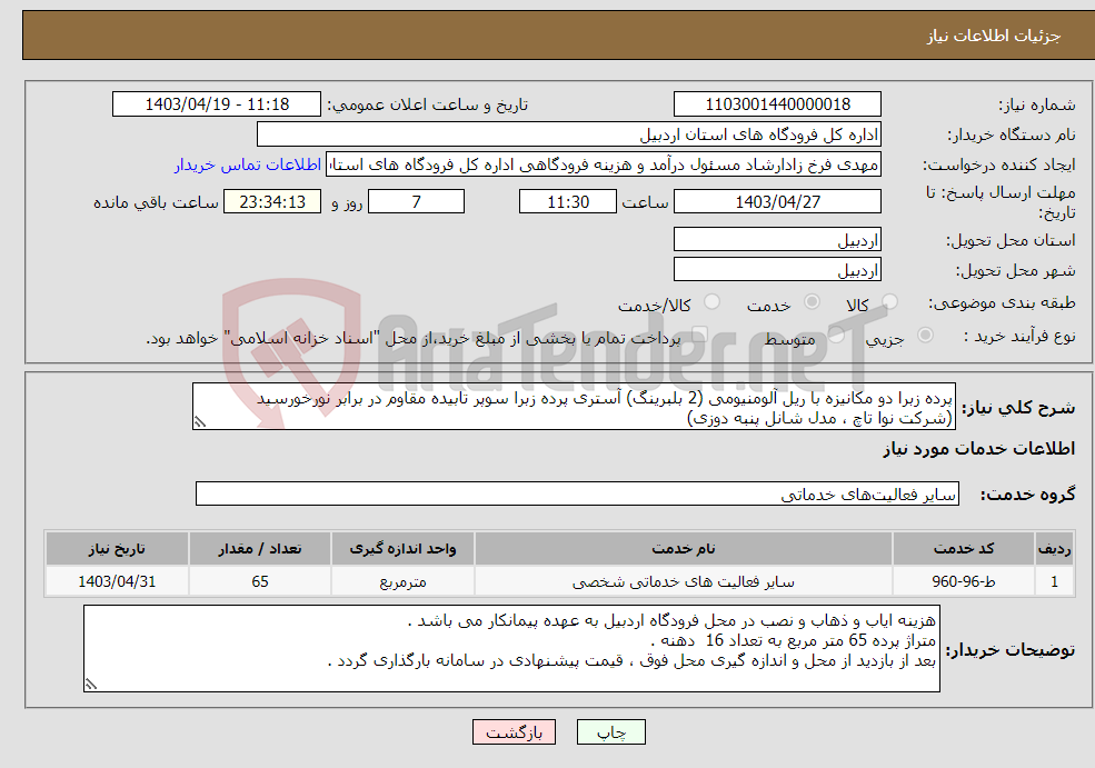 تصویر کوچک آگهی نیاز انتخاب تامین کننده-پرده زبرا دو مکانیزه با ریل آلومنیومی (2 بلبرینگ) آستری پرده زبرا سوپر تابیده مقاوم در برابر نورخورسید (شرکت نوا تاچ ، مدل شانل پنبه دوزی)