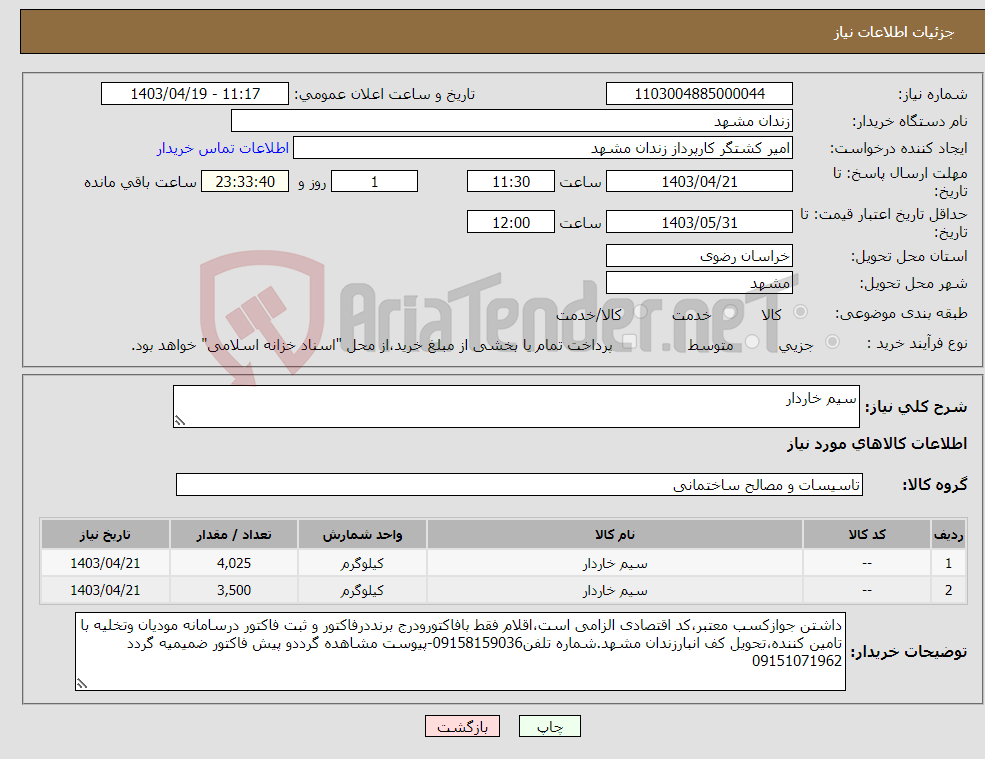 تصویر کوچک آگهی نیاز انتخاب تامین کننده-سیم خاردار 