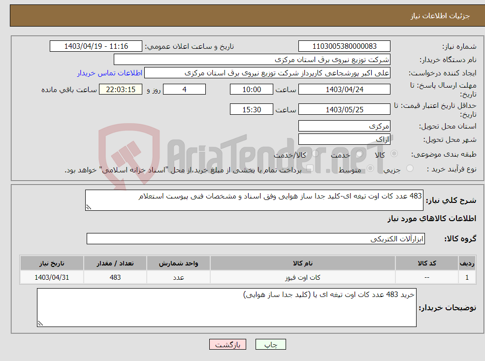 تصویر کوچک آگهی نیاز انتخاب تامین کننده-483 عدد کات اوت تیغه ای-کلید جدا ساز هوایی وفق اسناد و مشخصات فنی پیوست استعلام 
