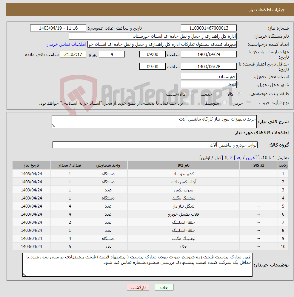 تصویر کوچک آگهی نیاز انتخاب تامین کننده-خرید تجهیزات مورد نیاز کارگاه ماشین آلات