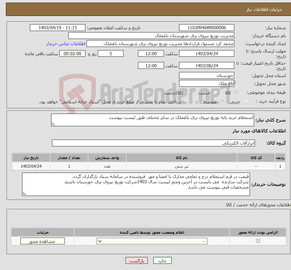 تصویر کوچک آگهی نیاز انتخاب تامین کننده-استعلام خرید پایه توزیع نیروی برق باغملک در سایز مختلف طبق لیست پیوست 