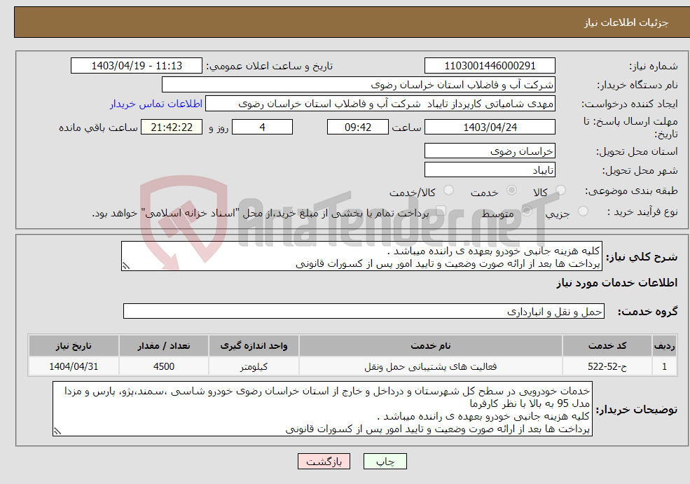 تصویر کوچک آگهی نیاز انتخاب تامین کننده-کلیه هزینه جانبی خودرو بعهده ی راننده میباشد . پرداخت ها بعد از ارائه صورت وضعیت و تایید امور پس از کسورات قانونی