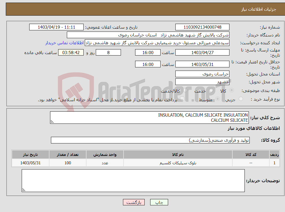 تصویر کوچک آگهی نیاز انتخاب تامین کننده-INSULATION, CALCIUM SILICATE INSULATION CALCIUM SILICATE 
