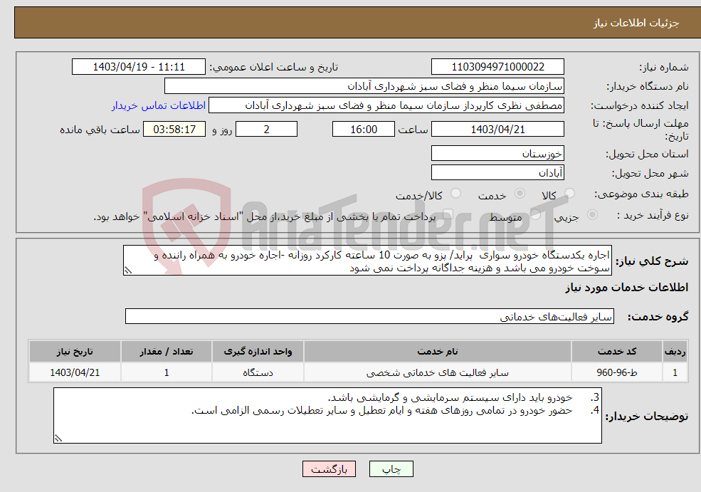 تصویر کوچک آگهی نیاز انتخاب تامین کننده-اجاره یکدستگاه خودرو سواری پراید/ پزو به صورت 10 ساعته کارکرد روزانه -اجاره خودرو به همراه راننده و سوخت خودرو می باشد و هزینه جداگانه پرداخت نمی شود