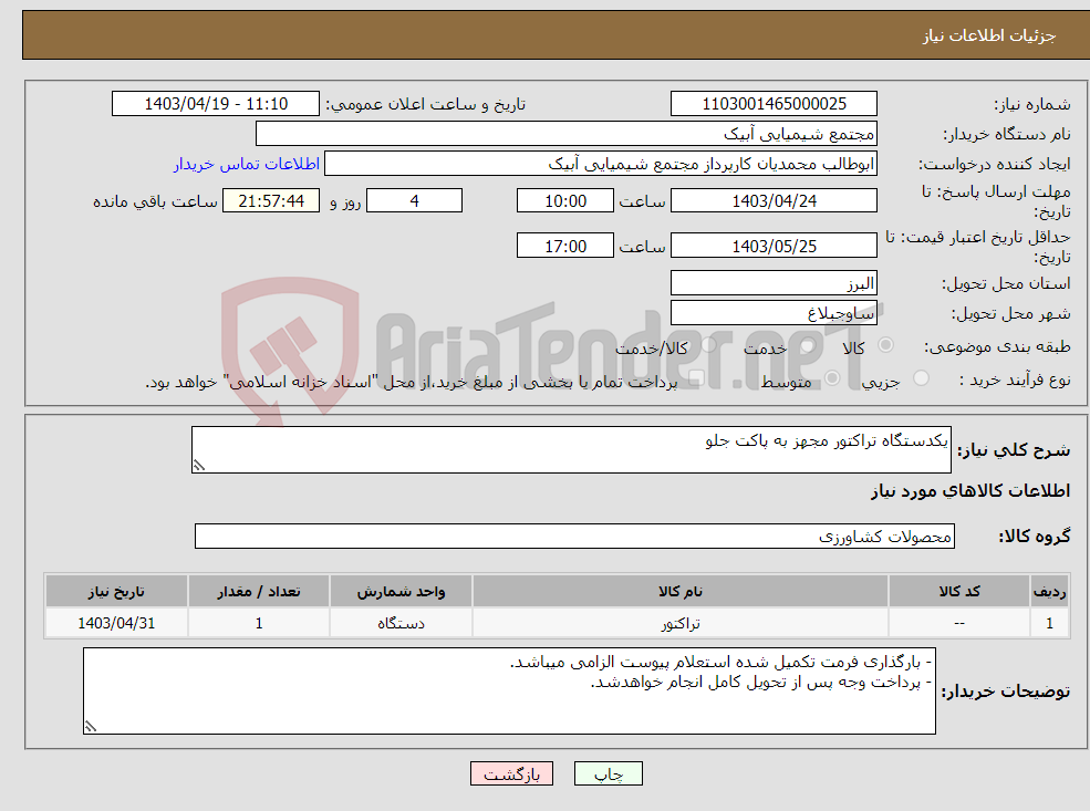 تصویر کوچک آگهی نیاز انتخاب تامین کننده-یکدستگاه تراکتور مجهز به پاکت جلو