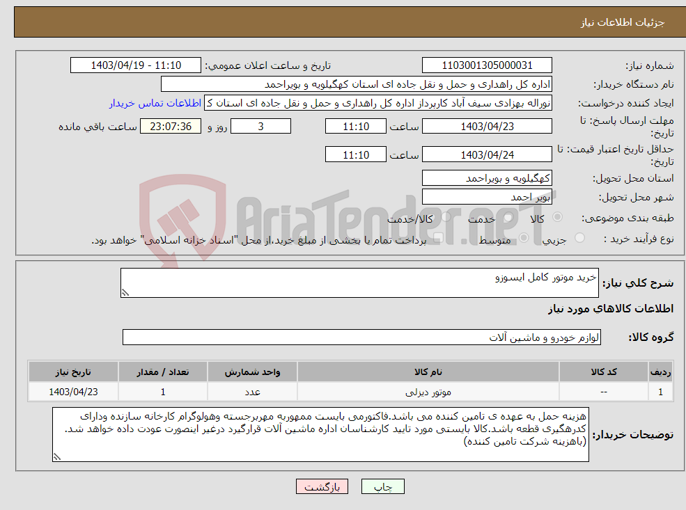 تصویر کوچک آگهی نیاز انتخاب تامین کننده-خرید موتور کامل ایسوزو