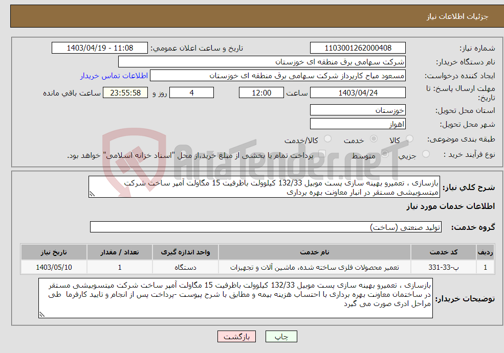 تصویر کوچک آگهی نیاز انتخاب تامین کننده-بازسازی ، تعمیرو بهینه سازی پست موبیل 132/33 کیلوولت باظرفیت 15 مگاولت آمپر ساخت شرکت میتسوبیشی مستقر در انبار معاونت بهره برداری 