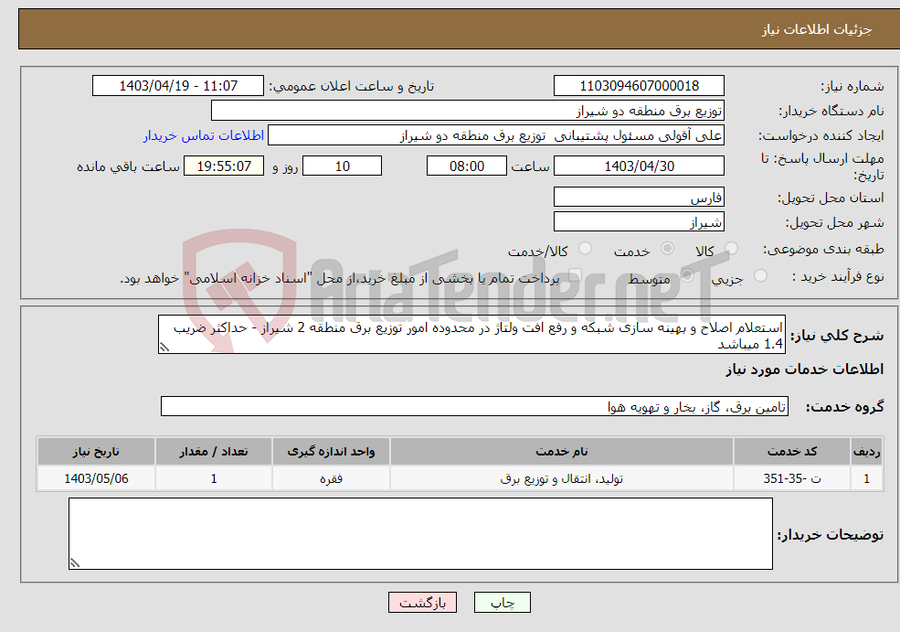 تصویر کوچک آگهی نیاز انتخاب تامین کننده-استعلام اصلاح و بهینه سازی شبکه و رفع افت ولتاژ در محدوده امور توزیع برق منطقه 2 شیراز - حداکثر ضریب 1.4 میباشد 