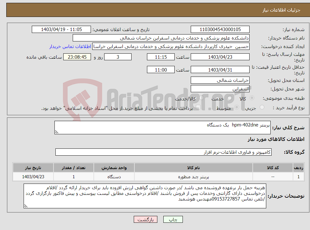 تصویر کوچک آگهی نیاز انتخاب تامین کننده-پرینتر hpm-402dne یک دستگاه 