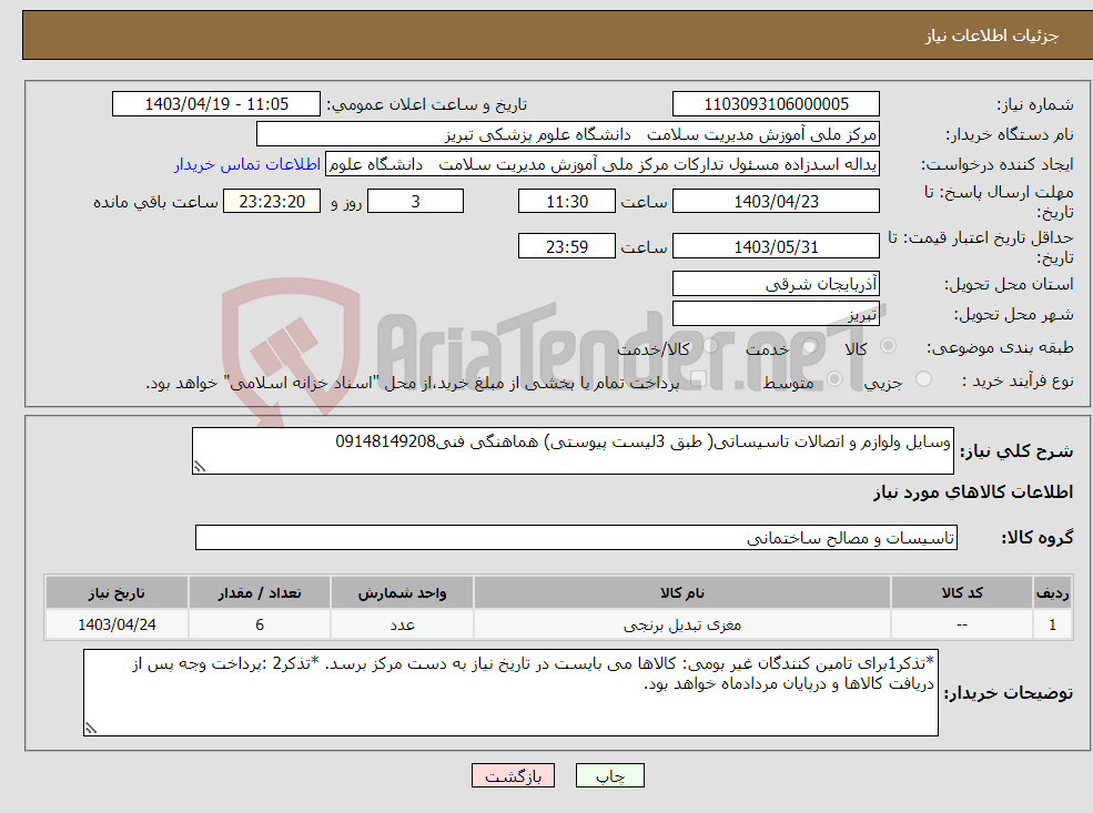 تصویر کوچک آگهی نیاز انتخاب تامین کننده-وسایل ولوازم و اتصالات تاسیساتی( طبق 3لیست پیوستی) هماهنگی فنی09148149208